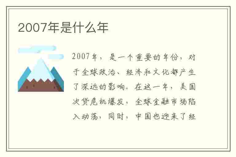 2007年是什么年(2007年是什么年属什么生肖)